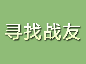 古浪寻找战友